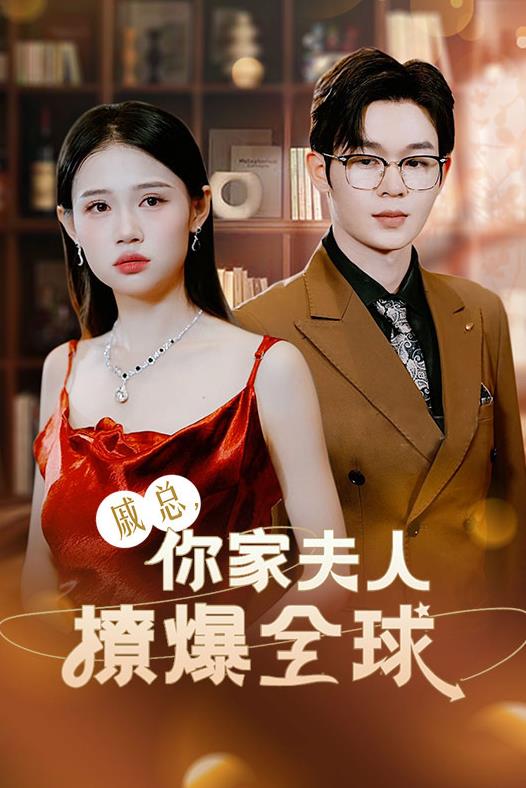 戚总，你家夫人撩爆全球封面图