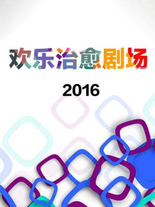 欢乐治愈剧场2016封面图