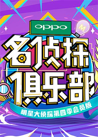 名侦探俱乐部第四季封面图