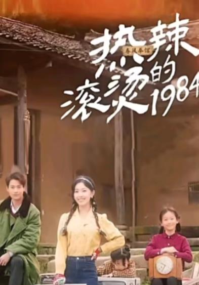 热辣滚烫的1984封面图