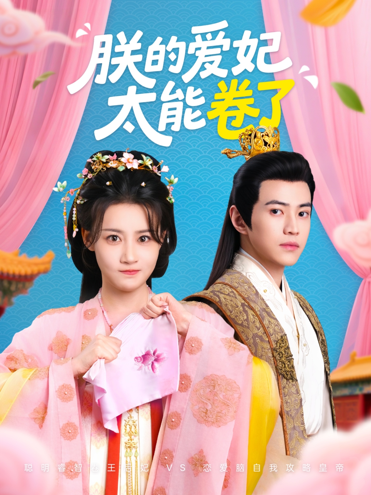 朕的爱妃太能卷了封面图