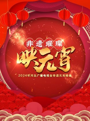 河北广播电视台非遗元宵晚会2024封面图