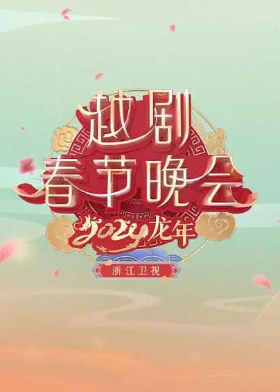浙江卫视2024龙年越剧春节晚会封面图