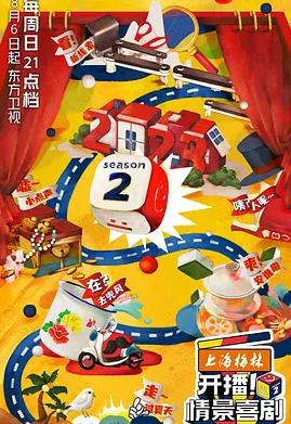 开播！情景喜剧第二季封面图