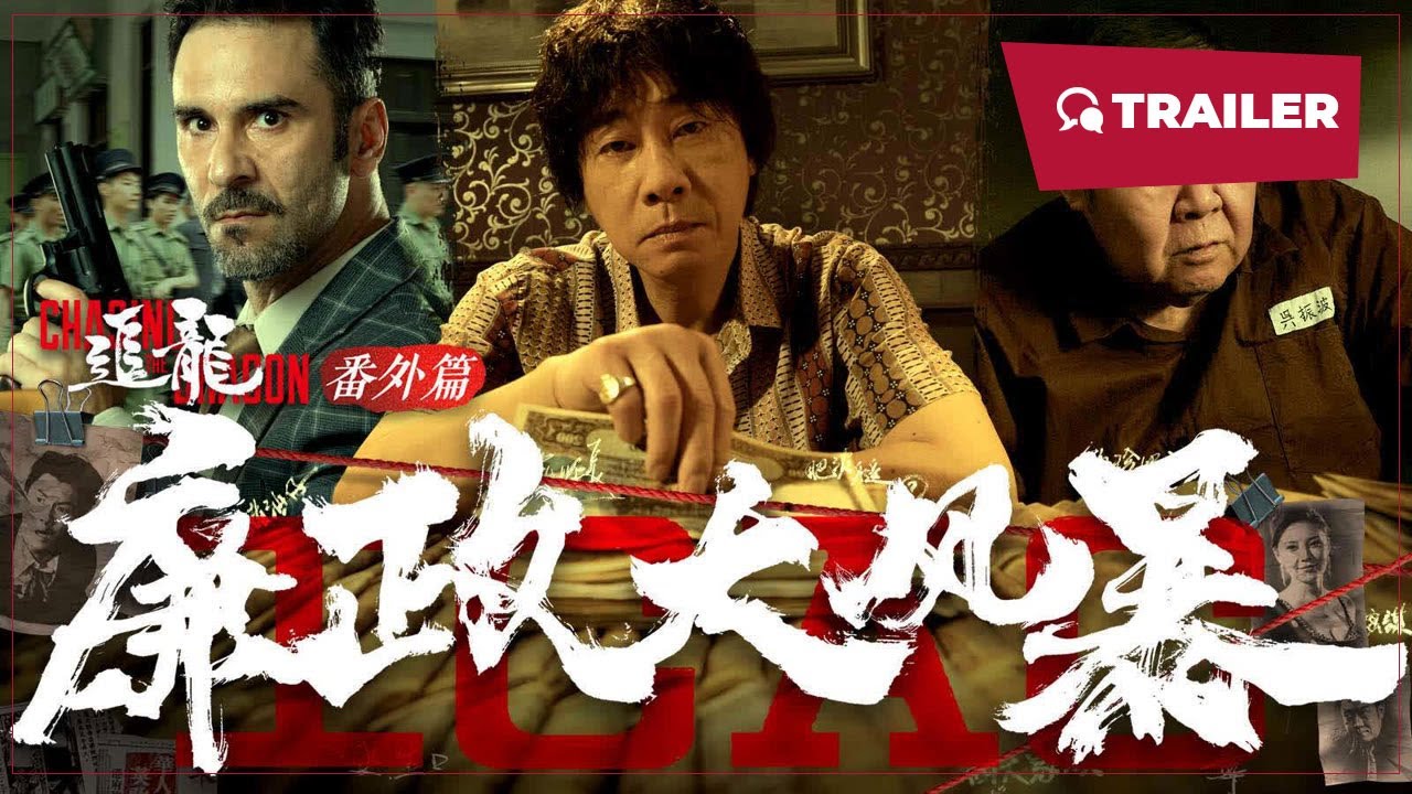 追龙番外篇之廉政大风暴封面图