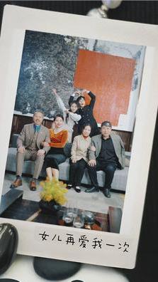 新版：女儿再爱我一次封面图