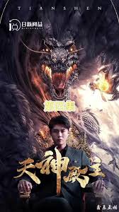 天神殿主封面图