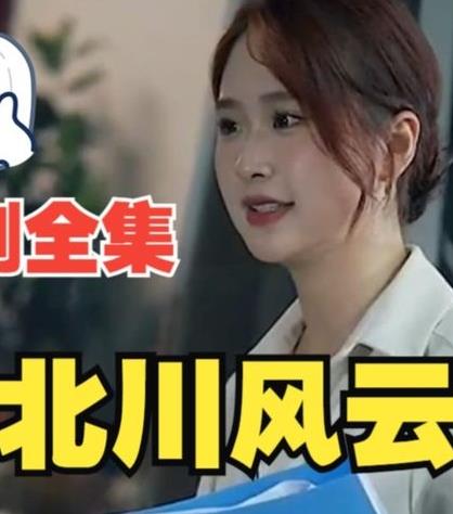 北川风云封面图