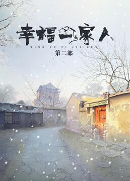 幸福一家人 第二季封面图