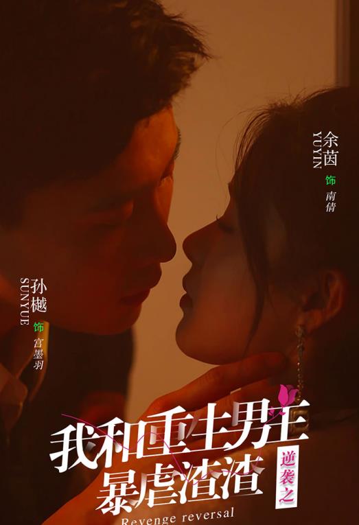 逆袭之我和重生男友暴虐渣渣封面图