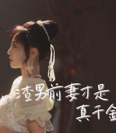 渣男前妻才是真千金封面图