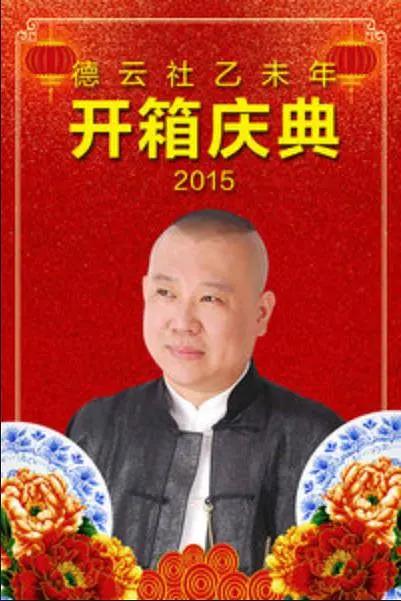 德云社乙未年开箱庆典2015封面图