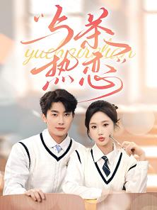 与茶热恋封面图