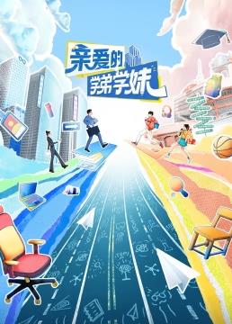 亲爱的学弟学妹封面图