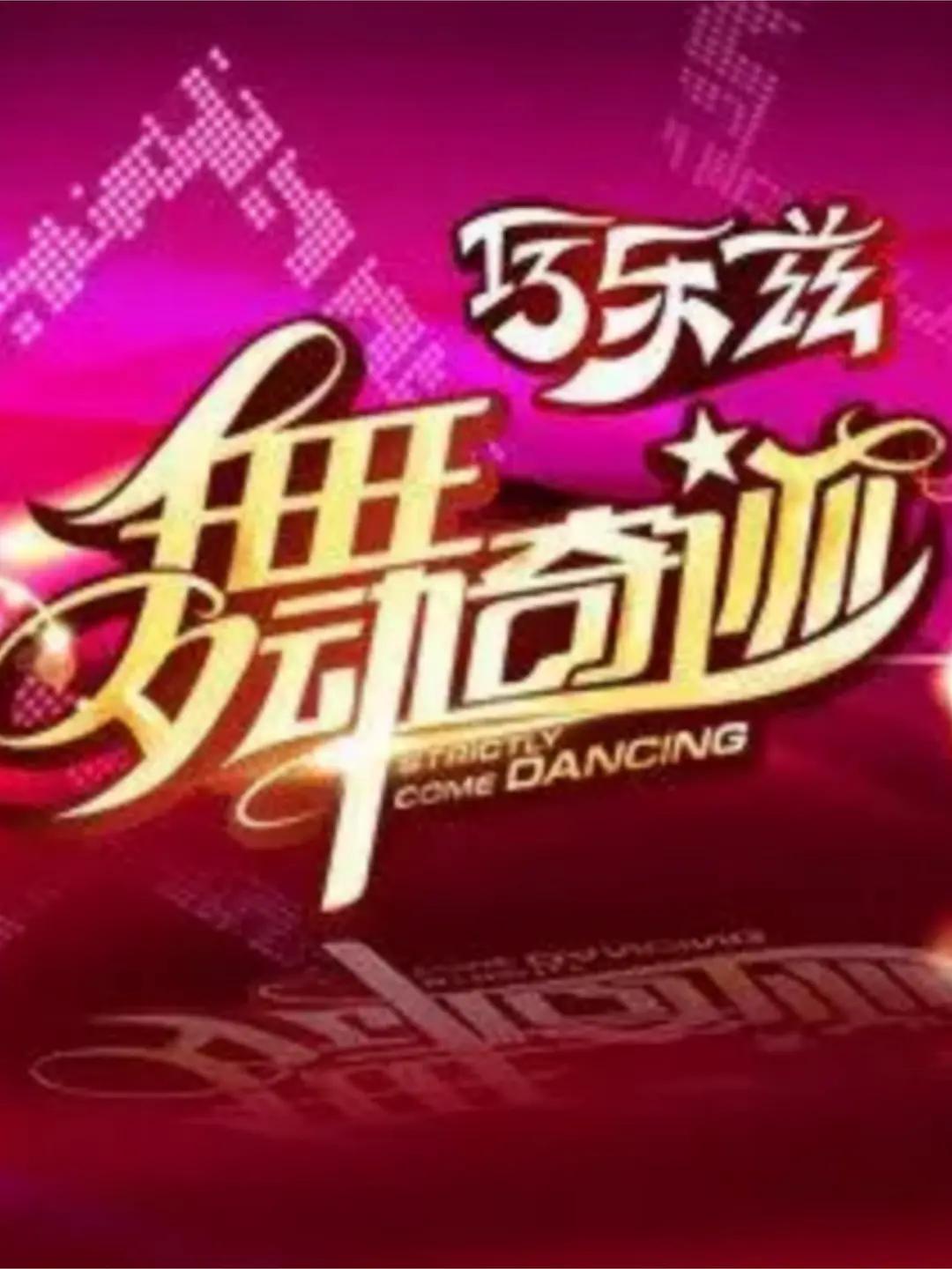 舞动奇迹第三季封面图