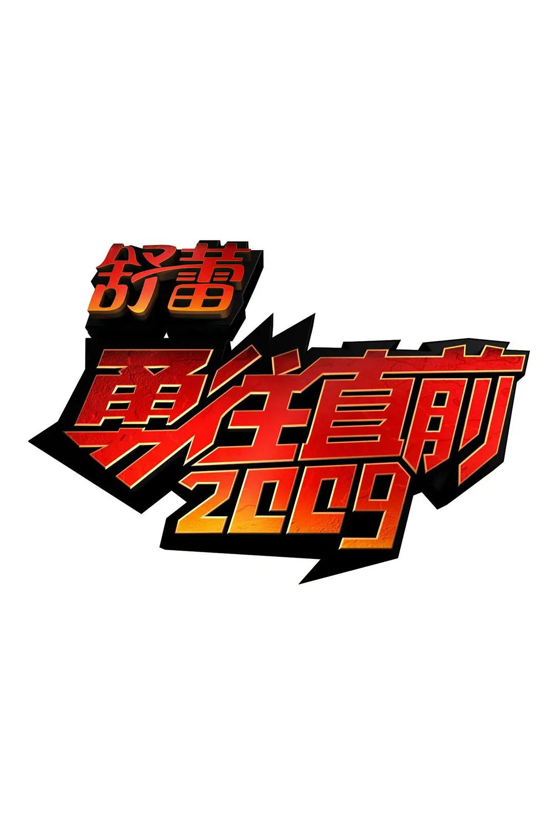 勇往直前封面图