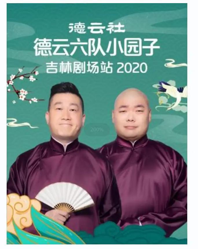 德云社德云六队小园子吉林剧场站2020封面图