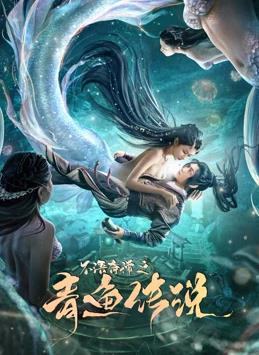 不语奇谭之青鱼传说封面图