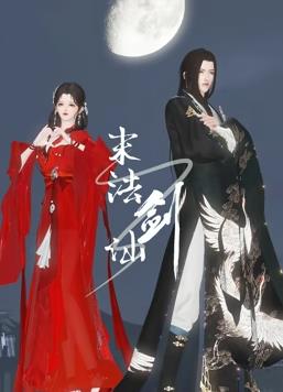 末法剑仙封面图