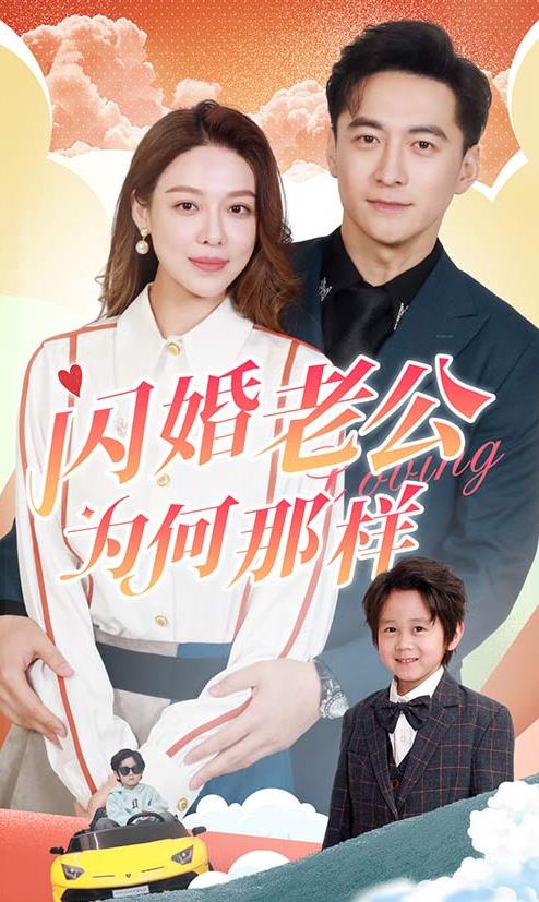 闪婚老公为何那样封面图