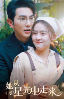 她从星光中走来封面图