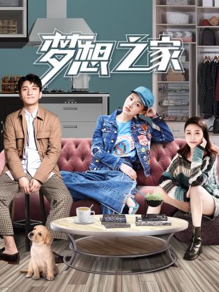 梦想之家封面图