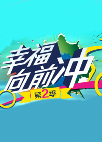 幸福向前冲第二季封面图