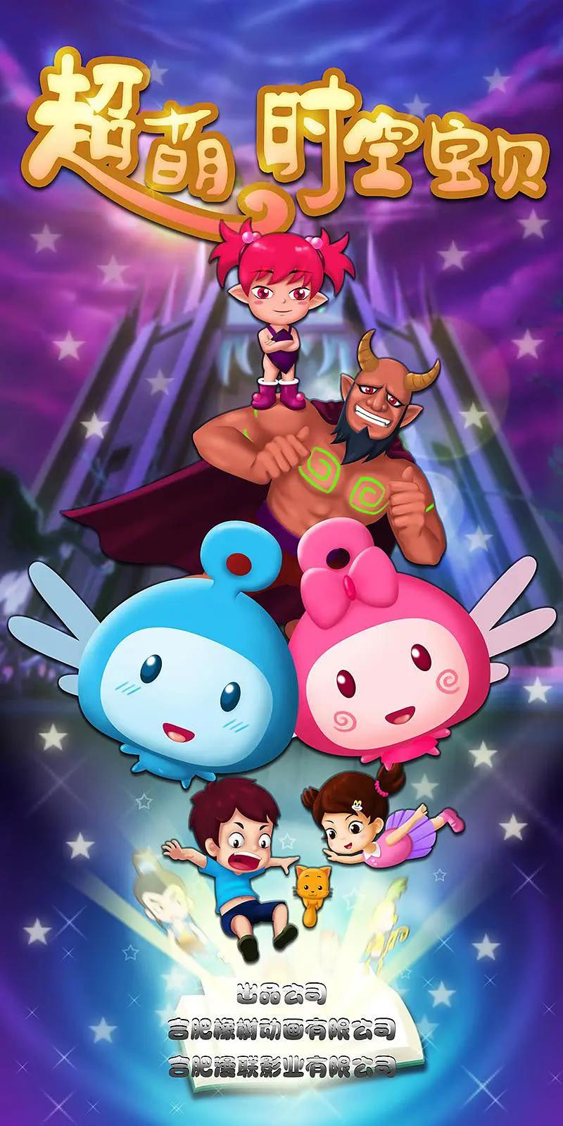超萌时空宝贝封面图