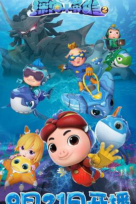 猪猪侠之深海小英雄2封面图