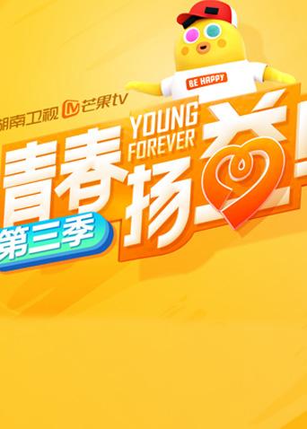 青春扬益第三季封面图
