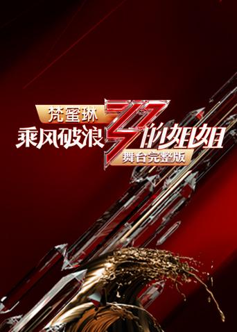 乘风破浪的姐姐舞台完整版封面图