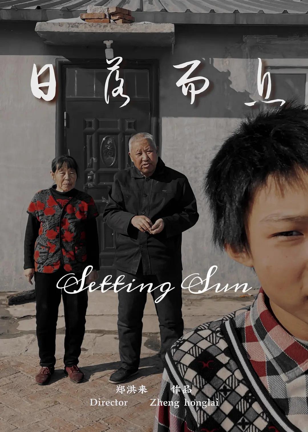 日落而息封面图