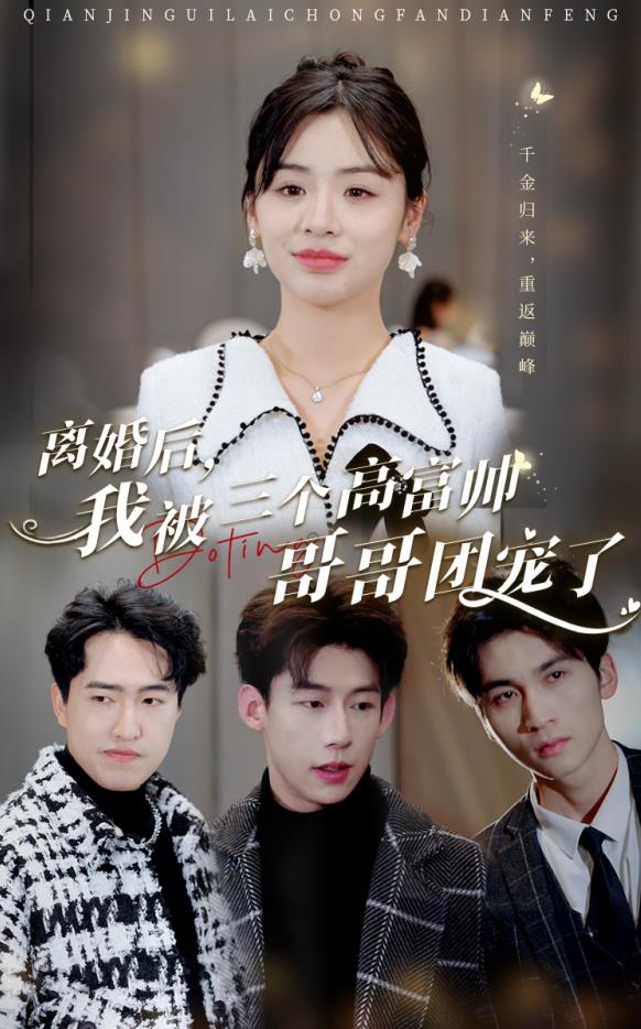 离婚后，我被三个高富帅哥哥团宠了封面图