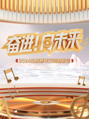 “奋进！向未来”2024山东新年交响音乐会封面图