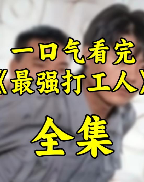最强打工人封面图