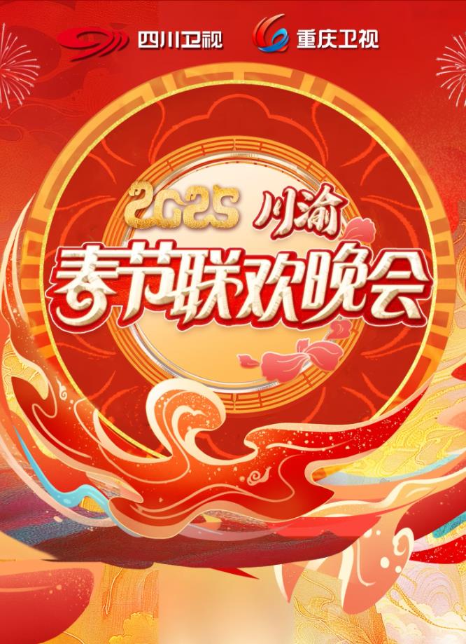 2025川渝春晚封面图