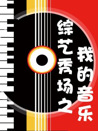 综艺秀场之我的音乐封面图