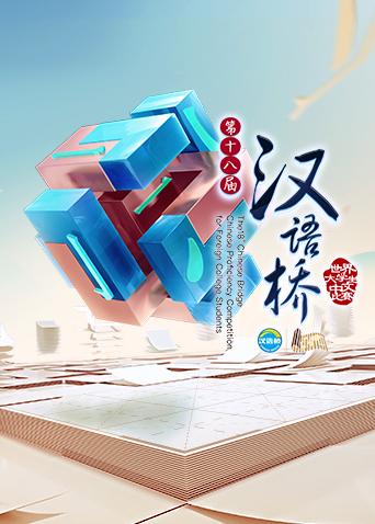 汉语桥2016封面图