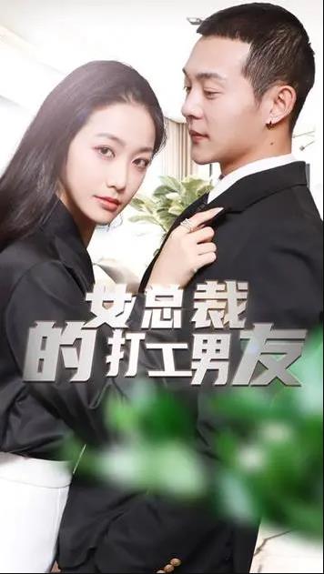 女总裁的打工男友封面图