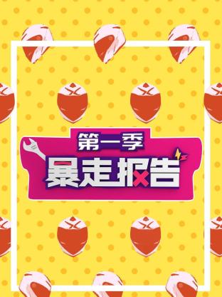 暴走报告第一季封面图