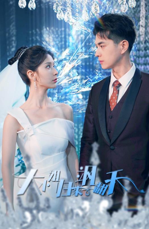 大小姐归来飒翻天封面图