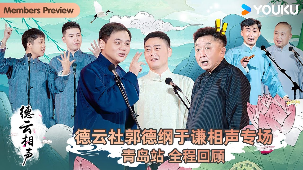 德云社郭德纲于谦相声专场青岛站 2025封面图