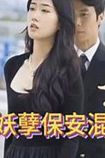 妖孽保安混花都封面图