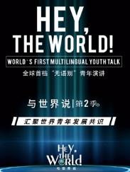 与世界说第二季封面图