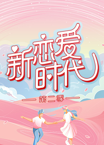 新恋爱时代第二季封面图