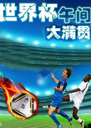 世界杯午间大满贯封面图
