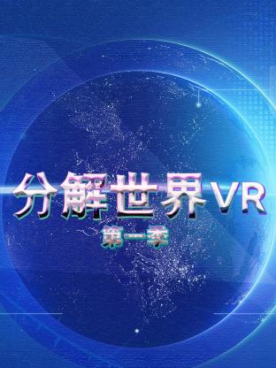 分解世界VR第一季封面图