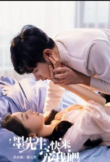 墨先生，快来宠我吧封面图