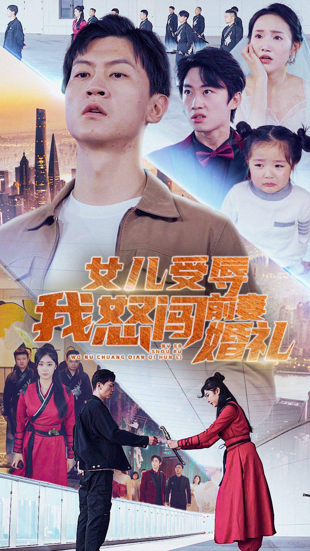 女儿受辱我怒闯前妻婚礼封面图