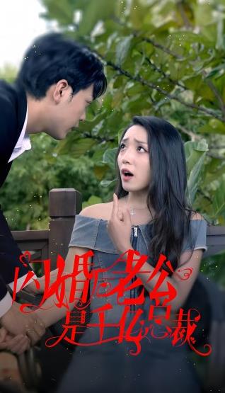 闪婚后老公是千亿总裁封面图